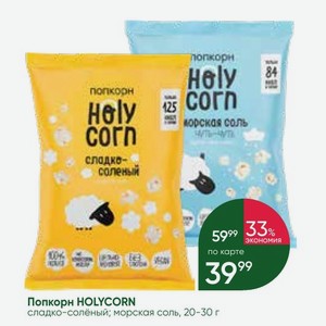 Попкорн HOLYCORN сладко-солёный; морская соль, 20-30 г