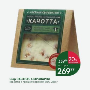 Сыр ЧАСТНАЯ СЫРОВАРНЯ Качотта с грецким орехом 50%, 260 г