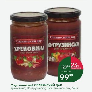 Соус томатный СЛАВЯНСКИЙ ДАР Хреновина; По-грузински; Шашлык-машлык, 360 г