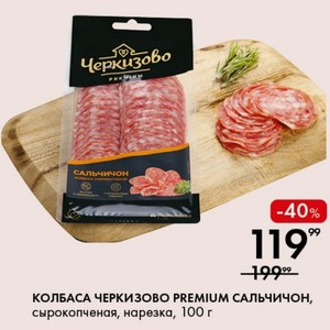 КОЛБАСА ЧЕРКИЗОВО PREMIUM САЛЬЧИЧОН, сырокопченая, нарезка, 100 г