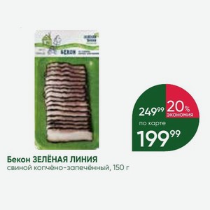 Бекон ЗЕЛЕНАЯ ЛИНИЯ свиной копчёно-запечённый, 150 г
