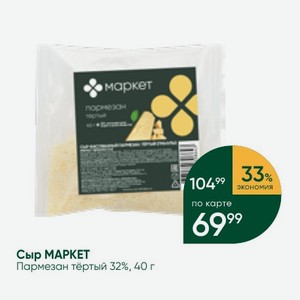 Сыр МАРКЕТ Пармезан тёртый 32%, 40 г