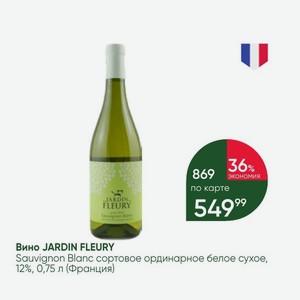 Вино JARDIN FLEURY Sauvignon Blanc сортовое ординарное белое сухое, 12%, 0,75 л (Франция)