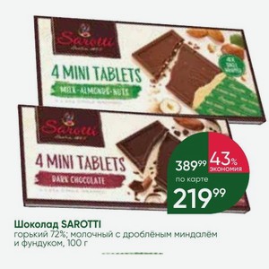 Шоколад SAROTTI горький 72%; молочный с дроблёным миндалём и фундуком, 100 г