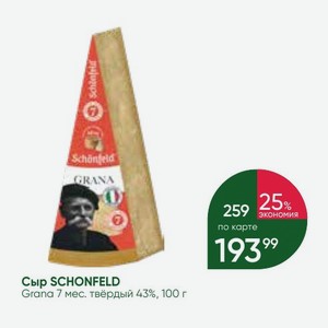 Сыр SCHONFELD Grana 7 мес. твёрдый 43%, 100 г
