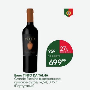 Вино TINTO DA TALHA Grande Escolha выдержанное красное сухое, 14,5%, 0,75 л (Португалия)
