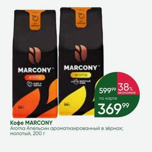 Кофе MARCONY Aroma Апельсин ароматизированный в зёрнах; молотый, 200 г