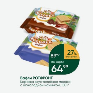 Вафли РОТФРОНТ Коровка вкус топлёное молоко; с шоколадной начинкой, 150 г