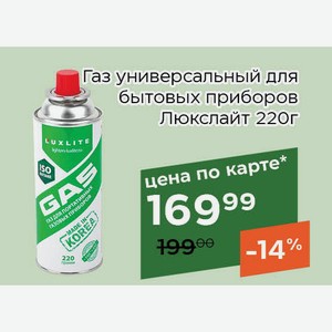 Газ универсальный для бытовых приборов Люкслайт 220г,Для держателей карт