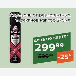 Аэрозоль от резистентных тараканов Раптор 275мл,Для держателей карт