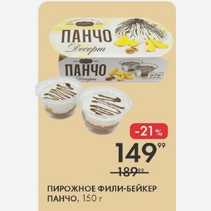 Пирожное Фили-бейкер Панчо, 150 Г в магазине Лента - цена, где купить и ...