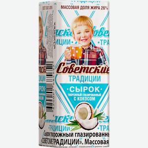 Сырок глазированный Советские традиции с кокосом 26% ,45г в магазине ...