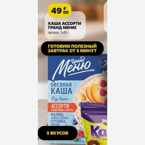 КАША АССОРТИ ГРАНД МЕНЮ овсяная, 5х40 г