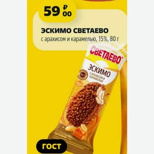 ЭСКИМО СВЕТАЕВО с арахисом и карамелью, 15%, 80 г