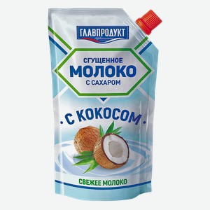 Молоко сгущенное ГЛАВПРОДУКТ с кокосом, 270г