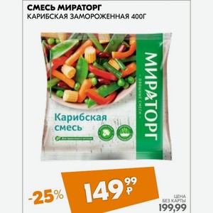 Смесь Мираторг Карибская Замороженная 400г