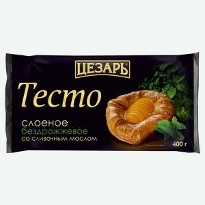 Тесто замороженное слоеное «Цезарь» Premium бездрожжевое со сливочным маслом, 400 г