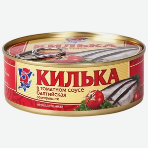 Рыбные консервы Килька 5 МОРЕЙ обж. в томатном соусе с пл. крышкой, Россия, 240 г