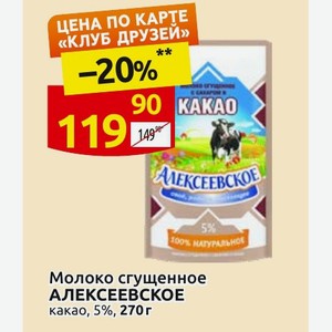Молоко сгущенное АЛЕКСЕЕВСКОЕ какао, 5%, 270 г