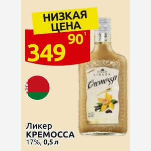 Ликер КРЕМОССА 17%, 0,5 л