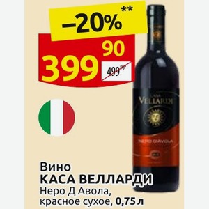 Вино КАСА ВЕЛЛАРДИ Неро Д`Авола, красное сухое, 0,75 л