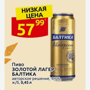 Пиво ЗОЛОТОЙ ЛАГЕР БАЛТИКА авторское решение, 4,7%, Ж/Б, 0,45 л