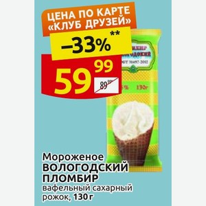 Мороженое ВОЛОГОДСКИЙ ПЛОМБИР вафельный сахарный рожок, 130 г