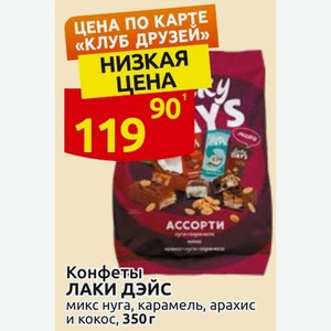 Конфеты ЛАКИ ДЭЙС микс нуга, карамель, арахис и кокос, 350 г