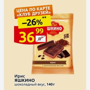 Ирис Яшкино шоколадный вкус, 140 г