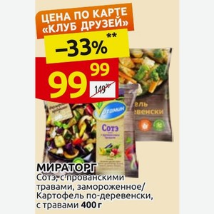 МИРАТОРГ Сотэ, с прованскими травами, замороженное/ Картофель по-деревенски, с травами 400 г