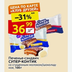 Печенье-сэндвич СУПЕР-КОНТИК со сгущенным молоком/шоколадное, 100 г