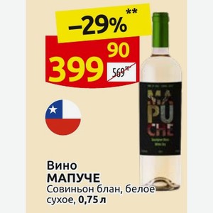 Вино МАПУЧЕ Совиньон блан, белое сухое, 0,75 л