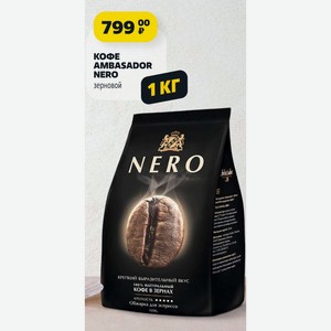 Кофе AMBASADOR NERO зерновой 1 КГ