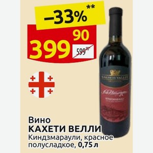 Вино КАХЕТИ ВЕЛЛИ Киндзмараули, красное полусладкое, 0,75 л