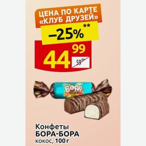 Конфеты БОРА-БОРА кокос, 100 г