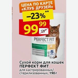 Сухой корм для кошек ПЕРФЕКТ ФИТ для кастрированных/ стерилизованных, 190 г