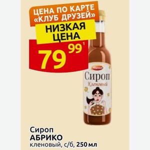 Сироп АБРИКО кленовый, с/б, 250 мл