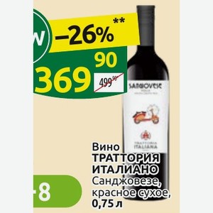 Вино ТРАТТОРИЯ ИТАЛИАНО Санджовезе, красное сухое, 0,75 л