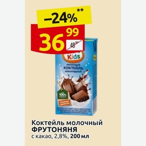 Коктейль молочный ФРУТОНЯНЯ с какао, 2,8%, 200 мл