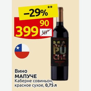 Вино МАПУЧЕ Каберне совиньон, красное сухое, 0,75 л