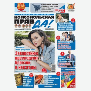 Еженедельная газета Комсомольская правда