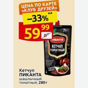 Кетчуп ПИКАНТА шашлычный томатный, 280 г