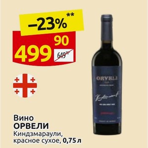 Вино ОРВЕЛИ Киндзмараули, красное сухое, 0,75 л