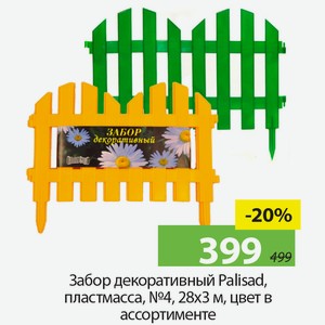 Забор декоративный Palisad, пластмасса, №4, 28*3м, цвет в ассортименте.