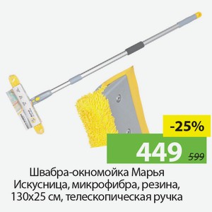Швабра -окномойка Марья Искусница, микрофибра, резина, 130*25см, телескопическая ручка.