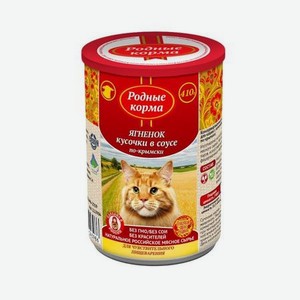 Корм для кошек Родные корма По-крымски с ягненком кусочки в соусе 410г