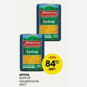 Крупа Булгур Националь 450 Г