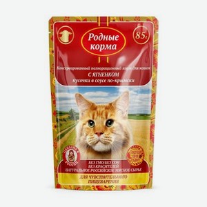 Корм для кошек Родные корма с чувствительным пищеварением По-крымски с ягненком кусочки в соусе 85г
