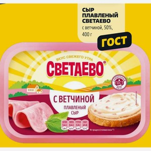 Сыр ПЛАВЛЕНЫЙ СВЕТАЕВО с ветчиной, 50%, ГОСТ, 400 г