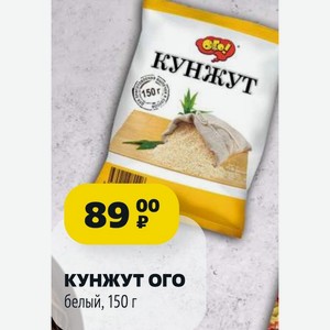 КУНЖУТ ОГО белый, 150 г